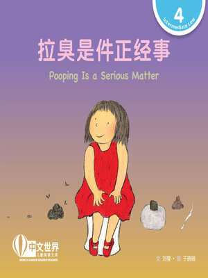 cover image of 拉臭是件正经事 / Pooping Is a Serious Matter (Level 4)